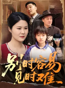 别时容易见时难短剧