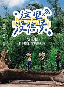 这里没信号