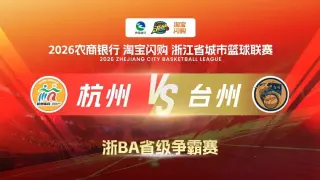 2026浙江省城市篮球联赛全场回放:杭州vs台州