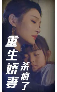 重生娇妻杀疯了