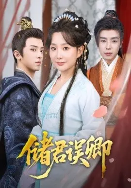 储君误卿