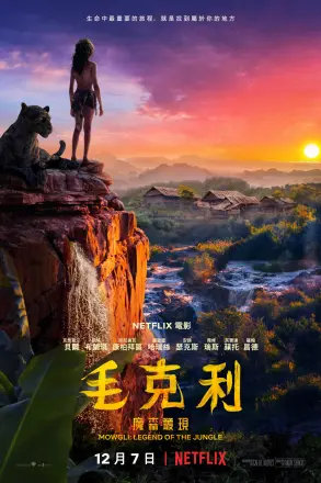 森林之子毛克利