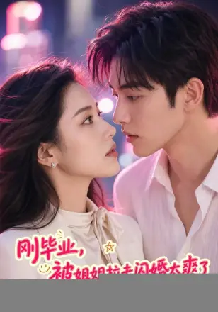 刚毕业，被姐姐拉去闪婚太爽了