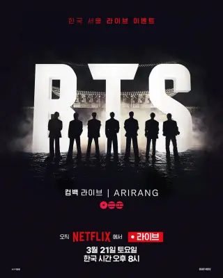 防弹少年团 BTS The Comeback 演唱会：Arirang