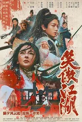 笑傲江湖(2025·电影)
