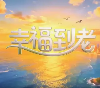 幸福到老