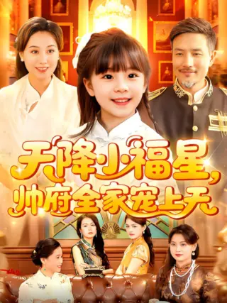 天降小福星帅府全家宠上天