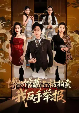 博物馆藏品被拍卖,我反手举报