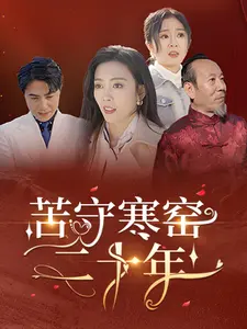 苦守寒窑二十年