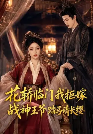 花轿临门我拒嫁，战神王爷踏马请长缨