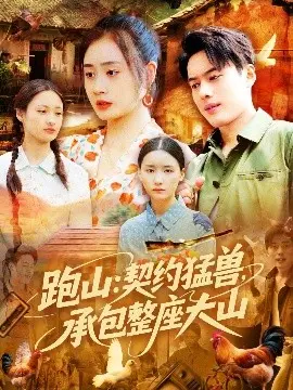跑山：契约猛兽，承包整座大山
