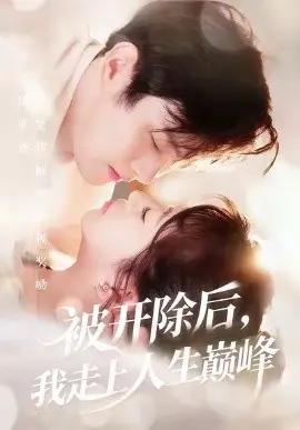 被开除后，我走上人生巅峰