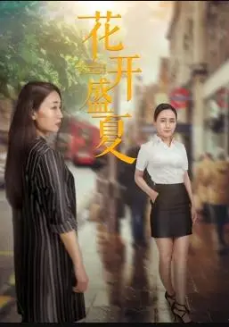 花开盛夏(2018)