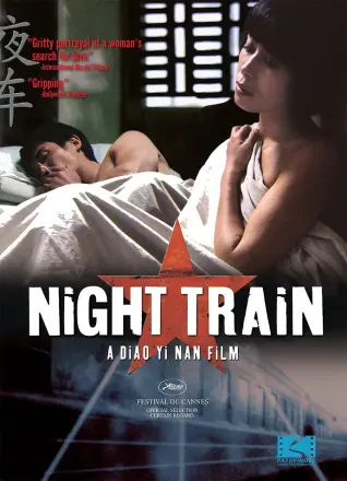 夜车2007