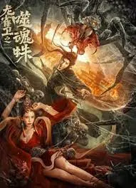 龙雀卫之噬魂蛛