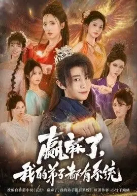 赢麻了,我的弟子都有系统