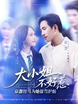 大小姐不好惹京都竹马为她保驾护航