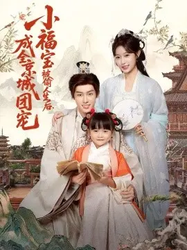 小福宝被偷人生后，成全京城团宠