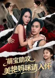 萌宝助攻美艳妈咪请入怀