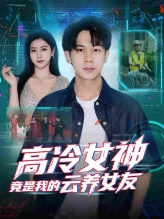 高冷女神竟是我的云养女友