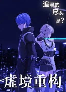 虚境重构第1季