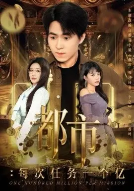 都市：每次任务一个亿 获得系统后，我家存款有点多