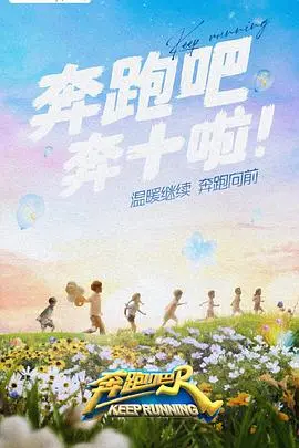 奔跑吧第五季