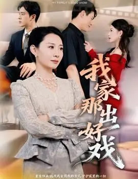 我家那出好戏