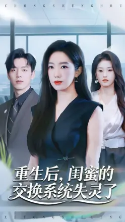 重生后，闺蜜的交换系统失灵了