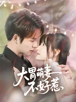 大胃萌妻不好惹