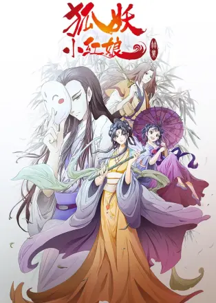 狐妖小红娘剧场版:竹业篇
