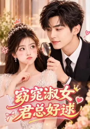 窈窕淑女，君总好逑
