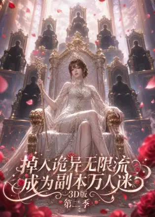 掉入诡异无限流成为副本万人迷