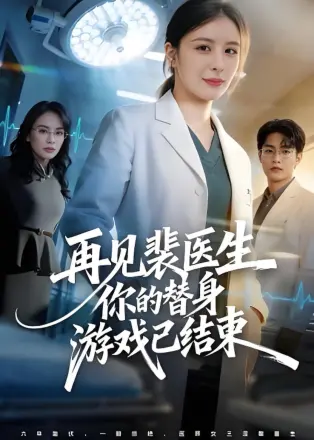 再见裴医生你的替身游戏已结束