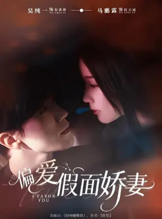 偏爱假面娇妻（偏爱假面的她）