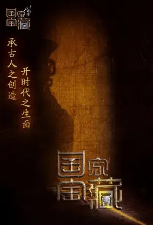 国家宝藏第三季