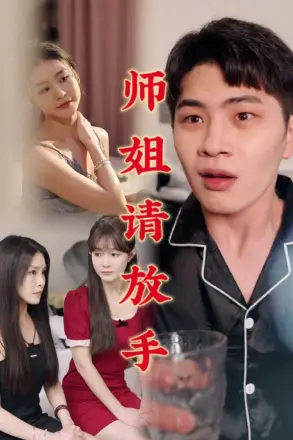 温情医馆(师姐请放手)
