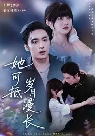 她可抵岁月漫长,流年暗换故人颜