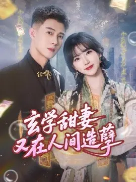 玄学甜妻又在人间造孽