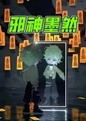 邪神墨然