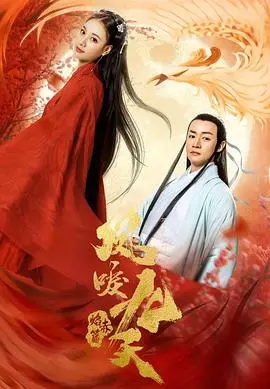 凤唳九天之焰赤篇(2020)