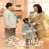 爱不单行