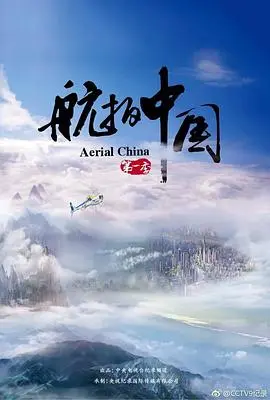 航拍中国第三季