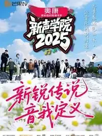 新声学院