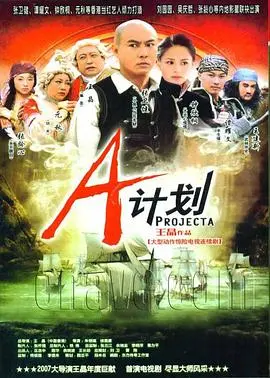 A计划 普通话版