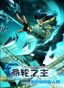 命轮之主！当异变降临人间动态漫画