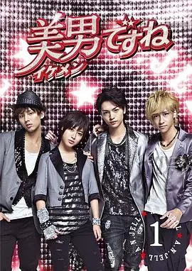 原来是美男（2011）