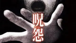 咒怨22003bd1080p日语中字