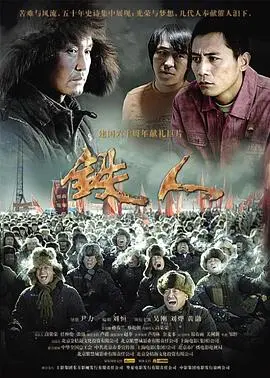 铁人(2009)