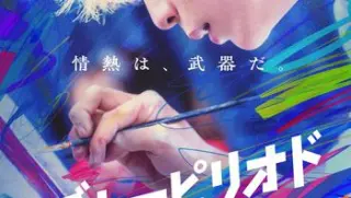 蓝色时期ブルーピリオド20241080p官方中字